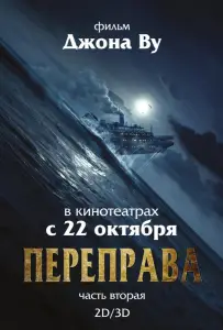 Переправа 2 (фильм 2015)