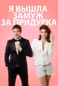Я вышла замуж за придурка (фильм 2016)
