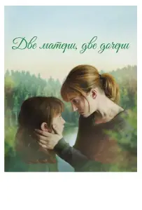 Две матери, две дочери (фильм 2017)