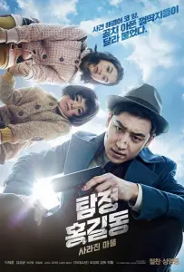 Детектив Хон Гиль-дон: Исчезнувшая деревня (фильм 2016)