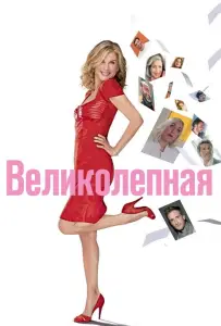 Великолепная (фильм 2018)