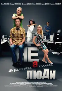 Неадекватные люди 2 (фильм 2020)