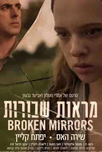 Разбитые зеркала (фильм 2018)