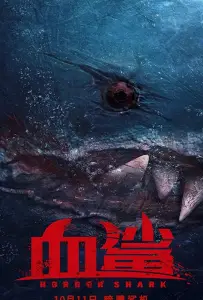 Акула ужасов / Кровавая акула (фильм 2020)