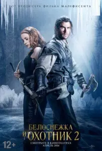 Белоснежка и Охотник 2 (фильм 2016)