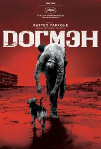 Догмэн (фильм 2018)