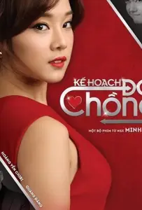 Подмена мужа (фильм 2018)