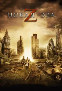 Новая эра Z (фильм 2016)