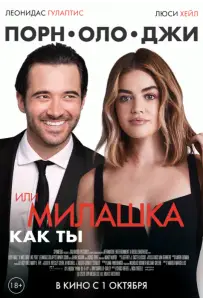 Порнолоджи, или Милашка как ты (фильм 2020)