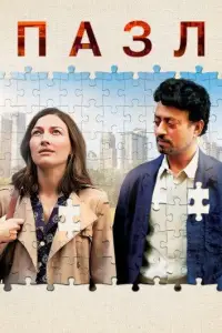 Пазл (фильм 2018)