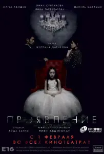 Проявление (фильм 2018)