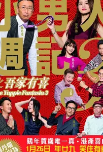 Siu nam yan jau gei 3 ji ng ga yau hei (фильм 2017)