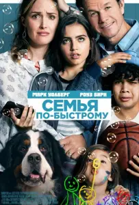 Семья по-быстрому (фильм 2018)