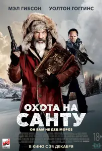 Охота на Санту (фильм 2020)