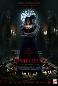 Приворот. Черное венчание (фильм 2020)