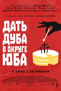 Дать дуба в округе Юба (фильм 2021)