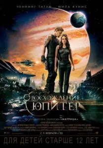 Восхождение Юпитер (фильм 2015)