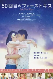 50 первых поцелуев (фильм 2018)