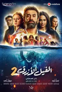 Голубой слонёнок 2 (фильм 2019)