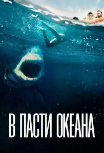 В пасти океана (фильм 2021)