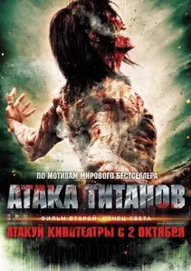 Атака титанов. Фильм второй: Конец света (фильм 2015)