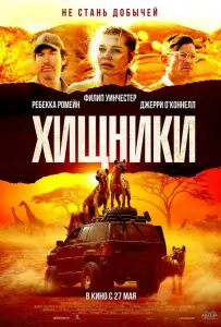 Хищники (фильм 2021)