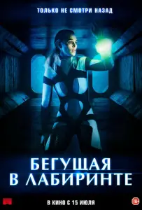 Бегущая в лабиринте (фильм 2020)