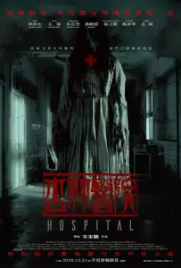 Больница (фильм 2020)