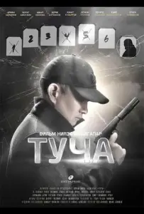 Туча (фильм 2020)