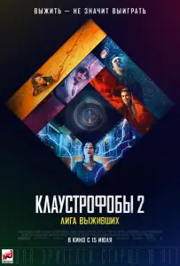 Клаустрофобы 2: Лига выживших (фильм 2021)