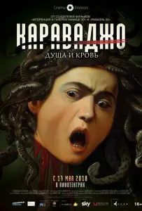 Караваджо. Душа и кровь (фильм 2018)