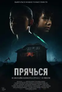 Прячься (фильм 2020)