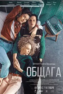 Общага (фильм 2020)