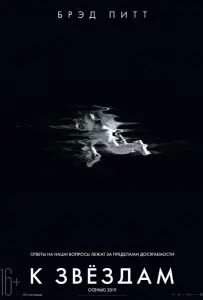 К звёздам (фильм 2019)