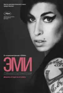 Эми (фильм 2015)