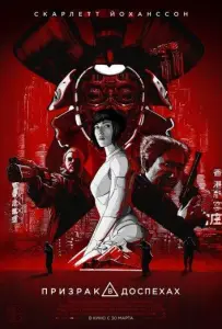 Призрак в доспехах (фильм 2017)