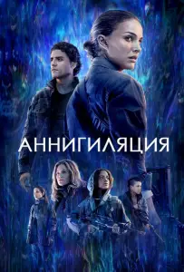 Аннигиляция (фильм 2018)