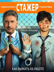 Стажёр (фильм 2018)