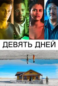 Девять дней (фильм 2020)
