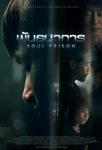 Тюрьма в душе (фильм 2021)