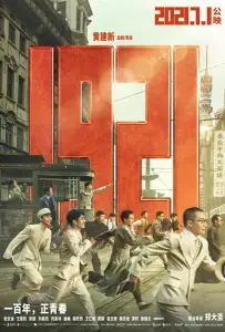 1921 (фильм 2021)