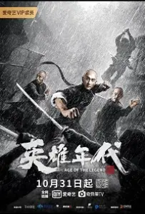 Эпоха Легенд (фильм 2021)