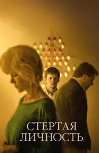 Стёртая личность (фильм 2018)