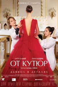 От кутюр (фильм 2021)