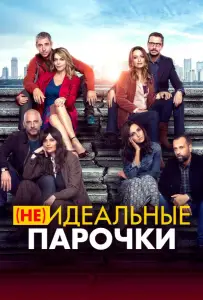 (Не)идеальные парочки (фильм 2021)