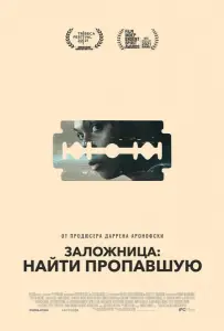 Заложница: Найти пропавшую (фильм 2021)