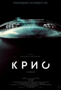 Крио (фильм 2022)