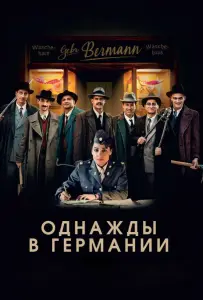 Однажды в Германии (фильм 2017)