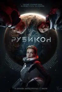 Рубикон (фильм 2022)