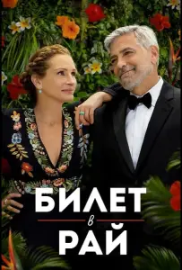 Билет в рай (фильм 2022)